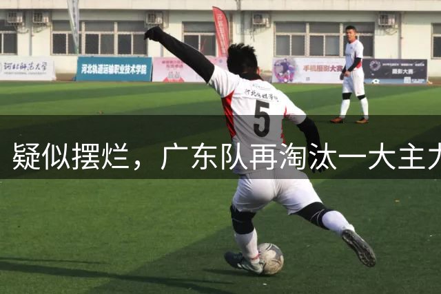 疑似摆烂，广东队再淘汰一大主力，没杜锋真不行，宏远季后赛难了